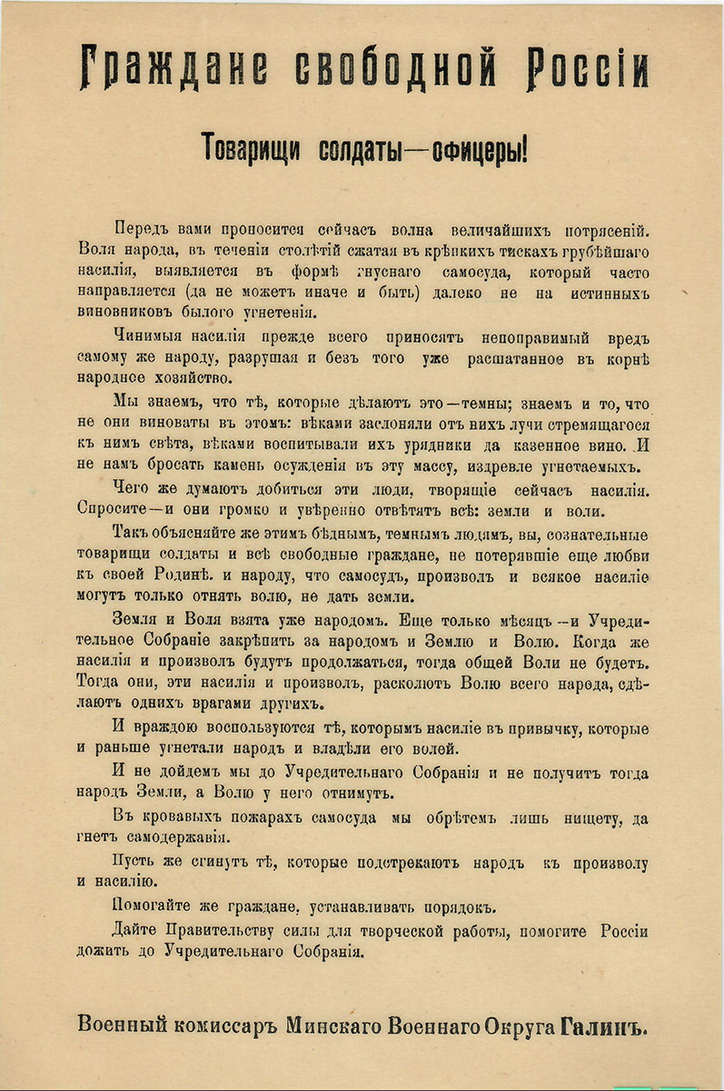 Воззвание Галина - военного комиссара. 1917 г.