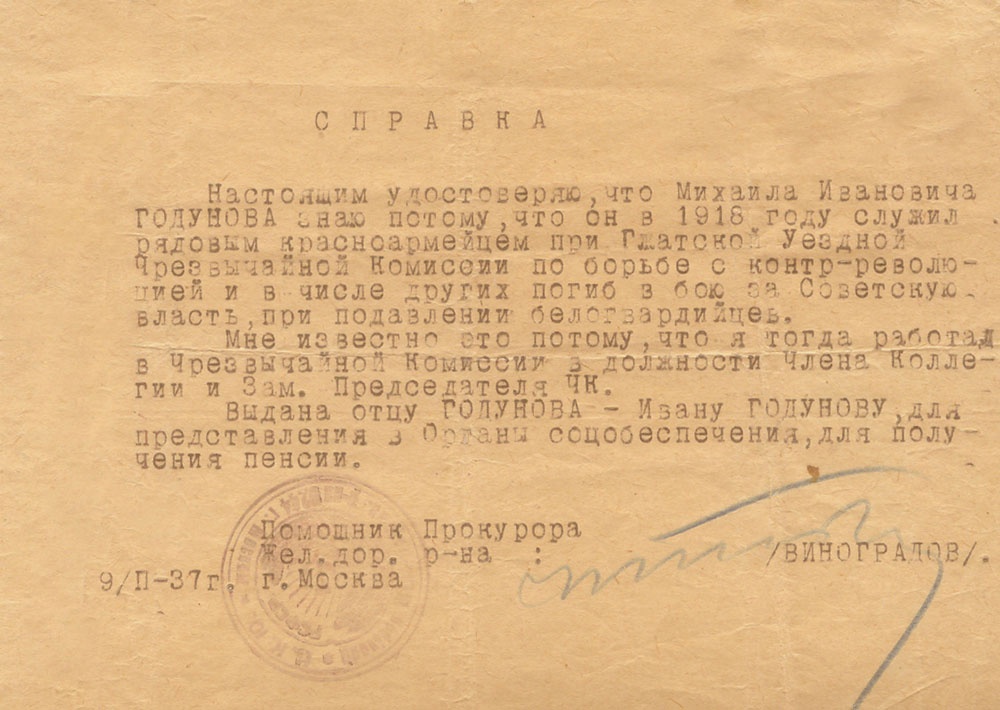 Справка на имя Годунова М. И. о том, что в 1918 году он служил красноармейцем при Гжатском ЧК.