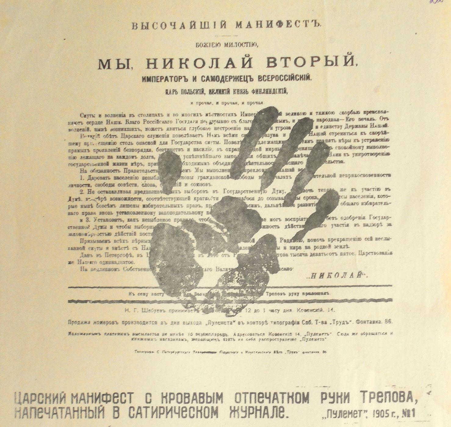 Царский Манифест об усовершенствовании государственного порядка. 17 октября 1905 г.