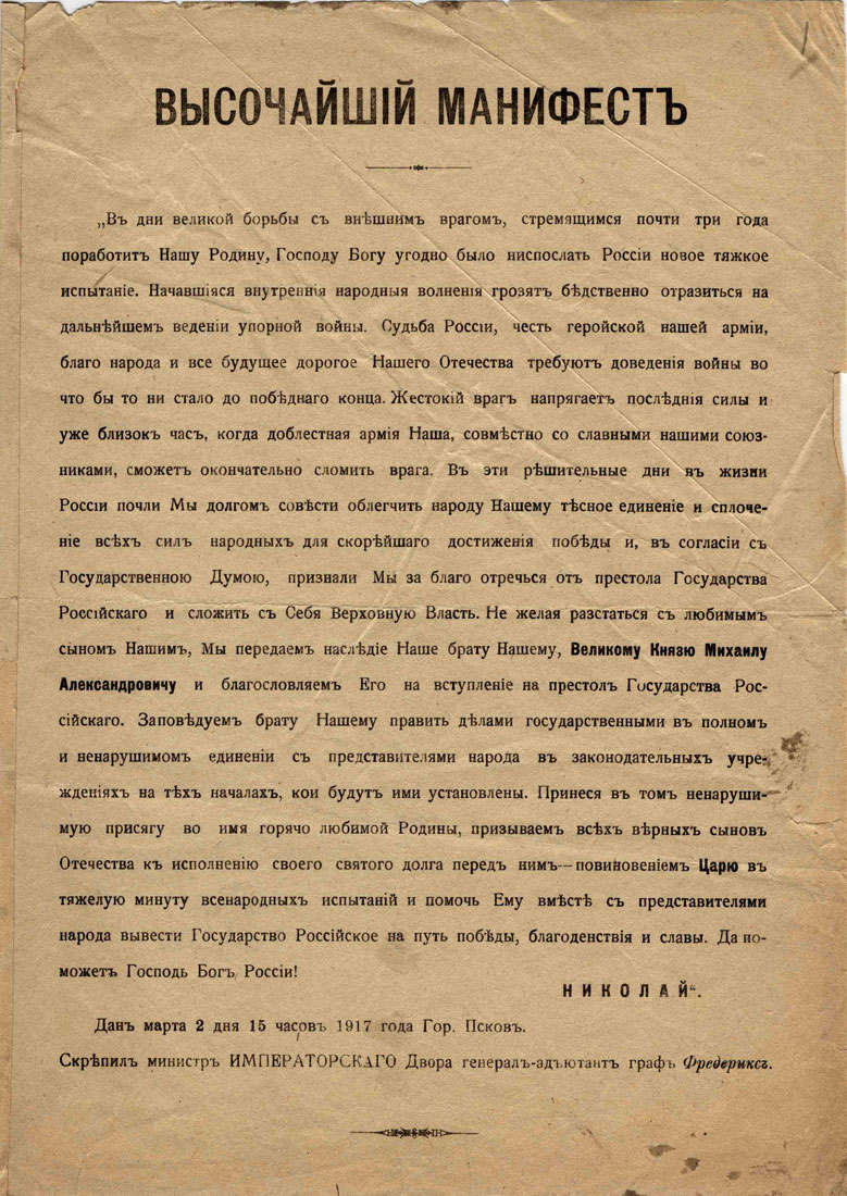 Манифест Николая II о его отречении от престола. 2 марта 1917 года.