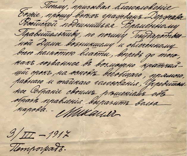 Отречение М. А. Романова (брата Николая II) 3 марта 1917 года.