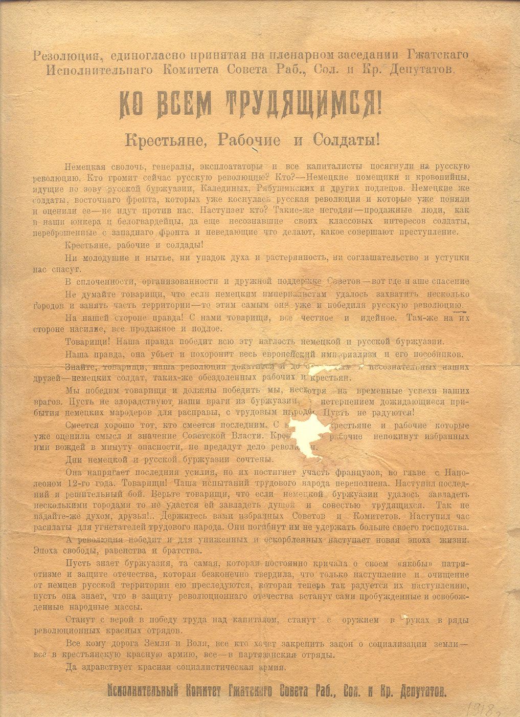 Резолюция Гжатского Исполнительного Комитета о признании советской власти. 