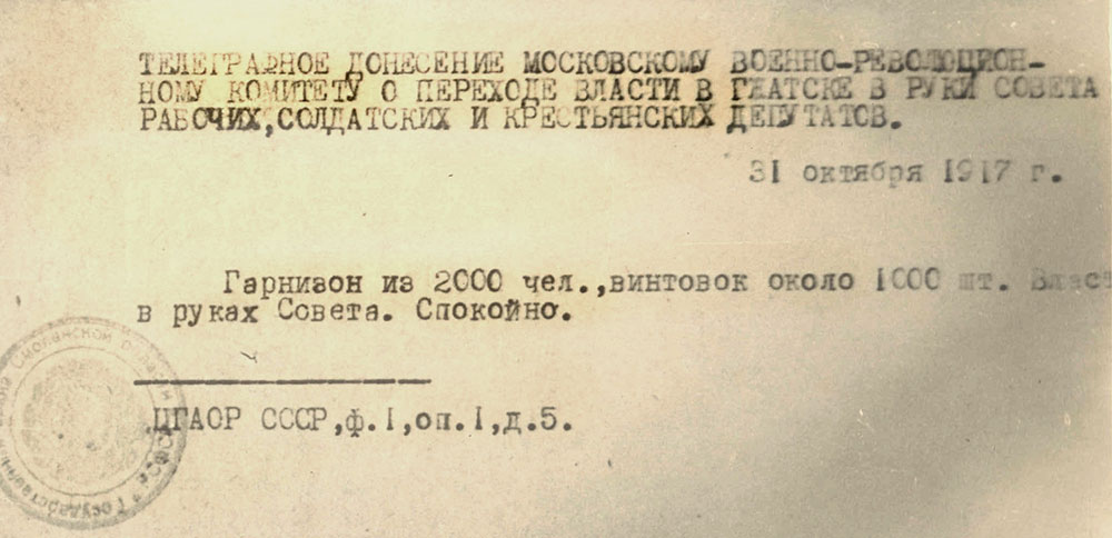 Резолюция Гжатского уездного Совета о признании советской власти. 31 октября 1917 года.