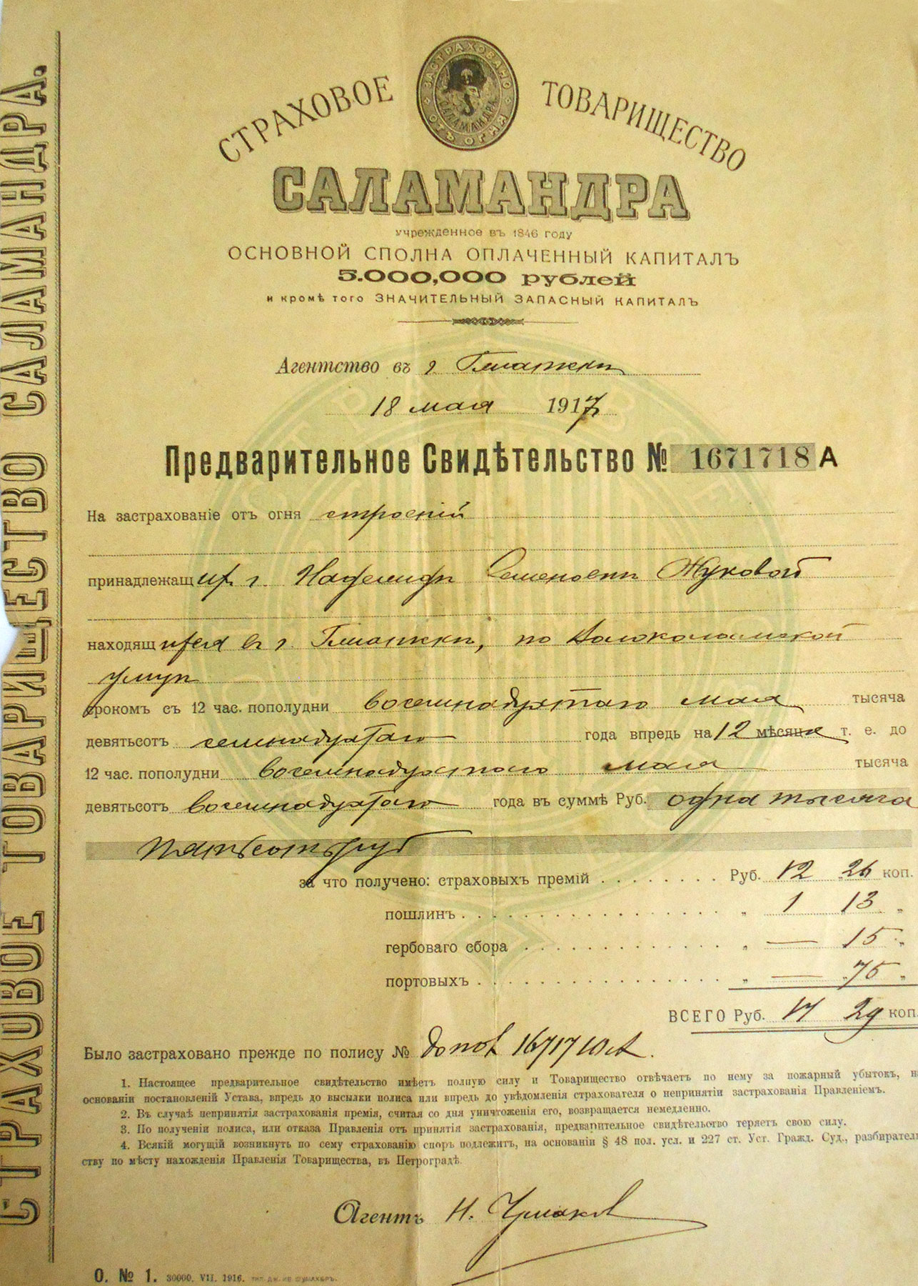 Свидетельство «Страхование от огня» строений Н. С. Жуковой. 18 мая 1917 года.