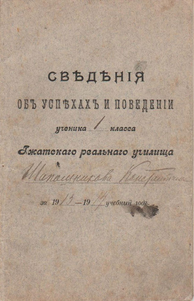 Сведения об успехах и поведении ученика 1-ого класса Шапошникова К. за 1913-1914 учебный год.